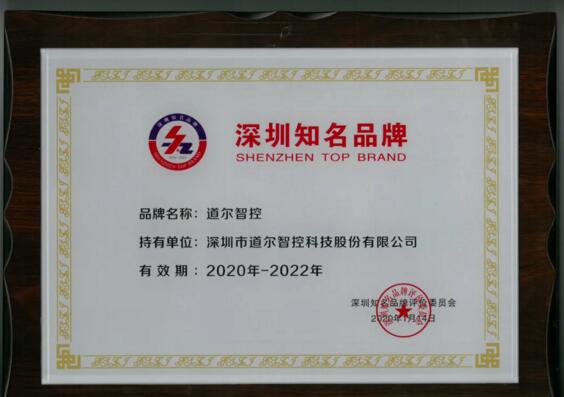 “特区40周年”庆典 花落道尔智控 ——道尔荣获“深圳知名品牌”