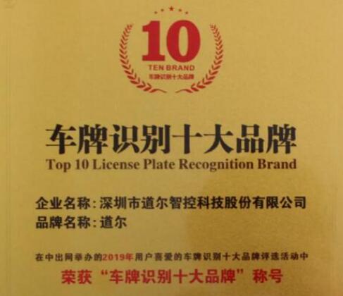 道尔两大产品斩获“十大品牌”