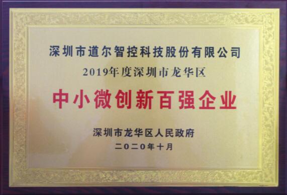 道尔被政府授予“中小微创新百强企业”