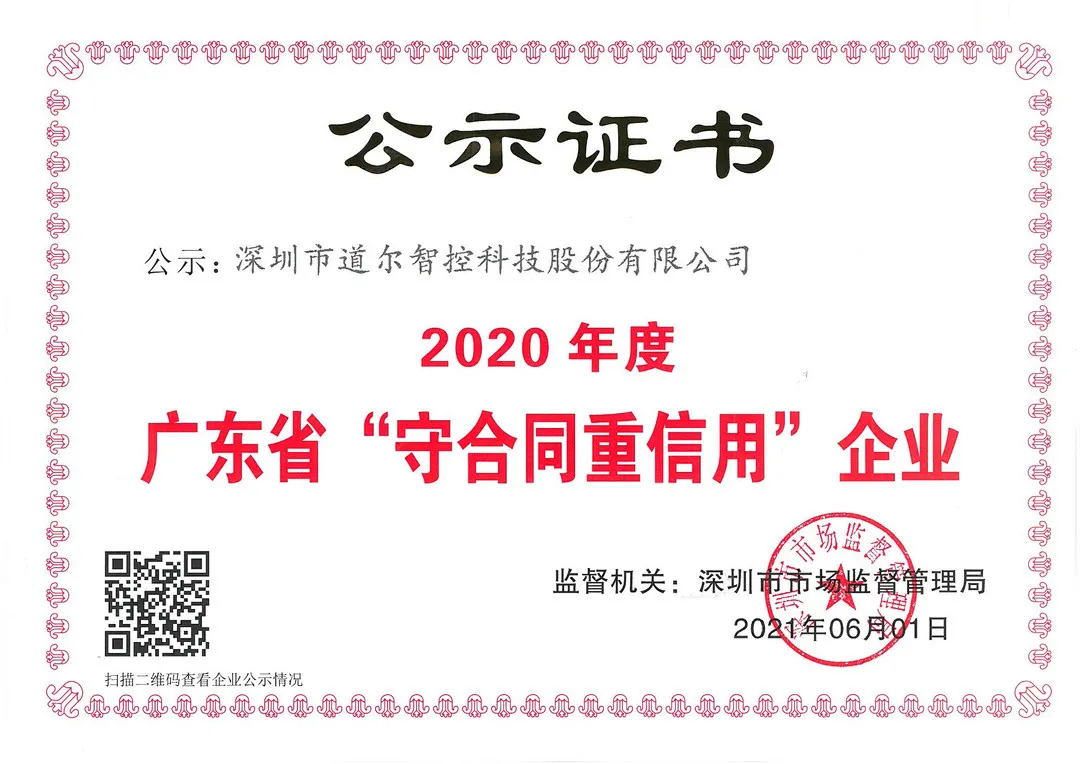 道尔连续7年获评广东省“守合同重信用”企业