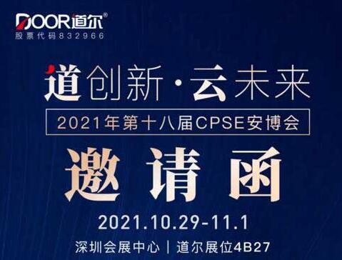 道尔诚邀您光临第十八届CPSE安博会