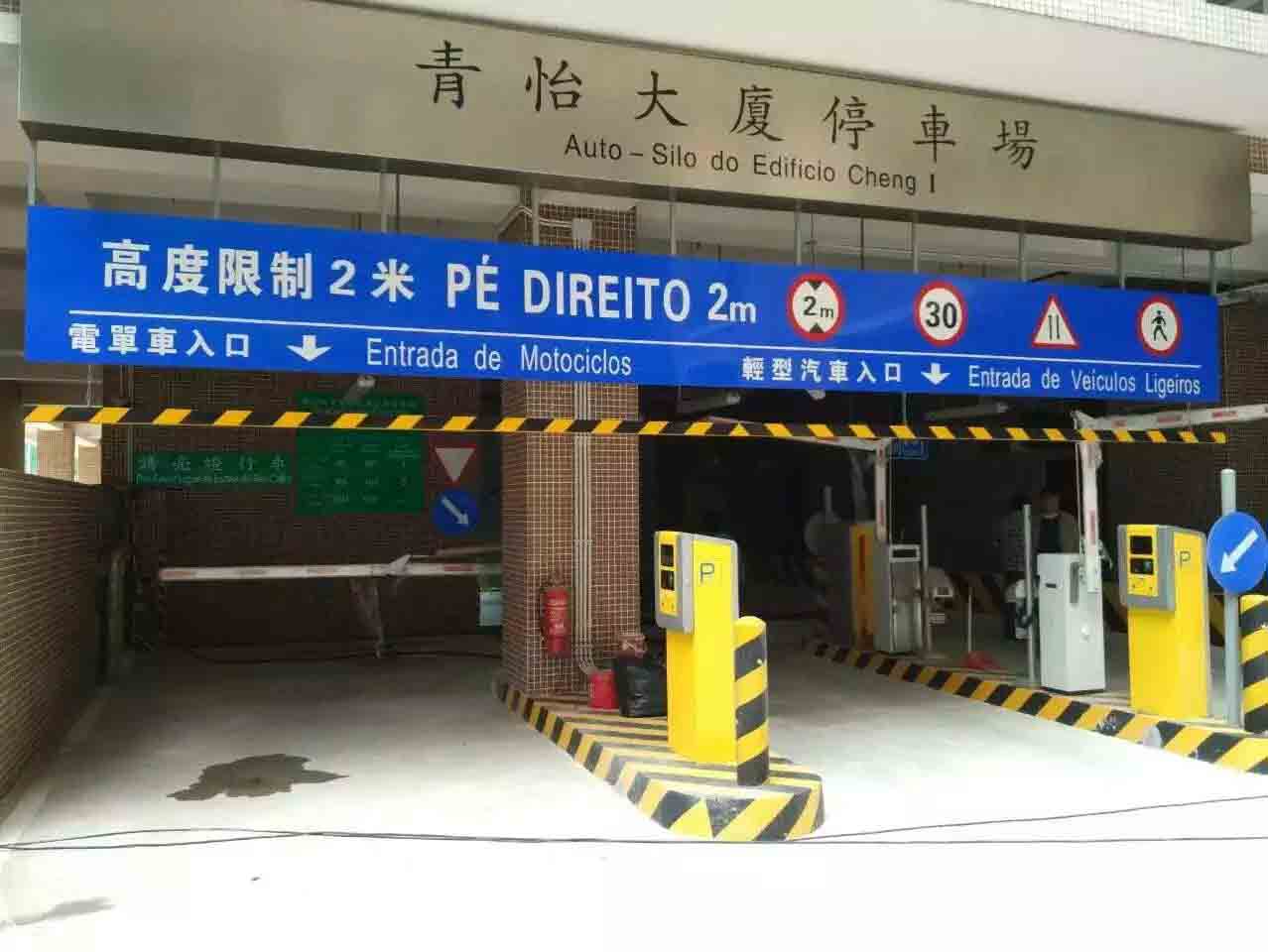 澳门青怡大厦停车场系统工程案例 - 中出网-智能出入口门户