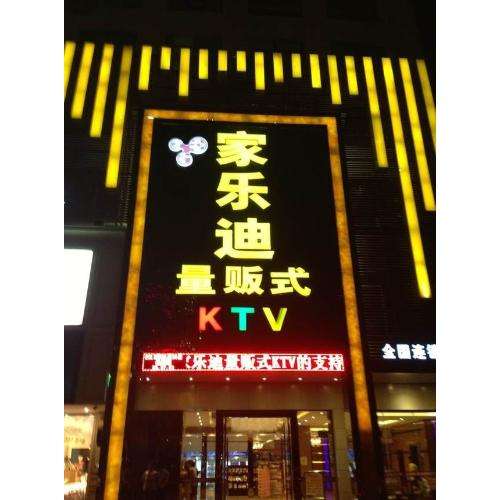 阳江家乐迪KTV自动门案例 - 中出网-智能出入口门户