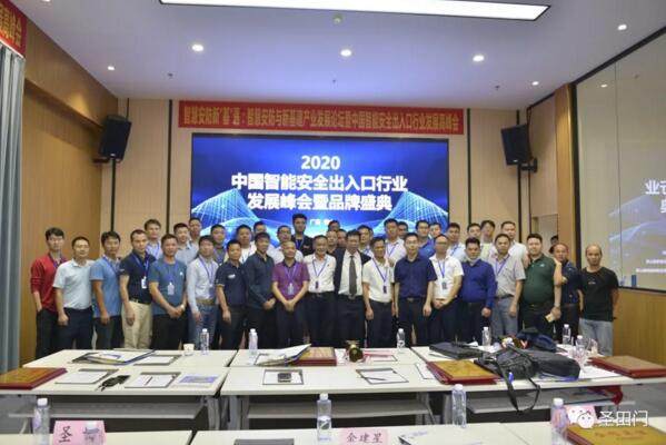 2020中国智能安全出入口行业发展峰会暨品牌盛典