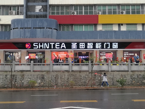 热烈祝贺圣田韶关专卖店，品牌升级，开业大吉！