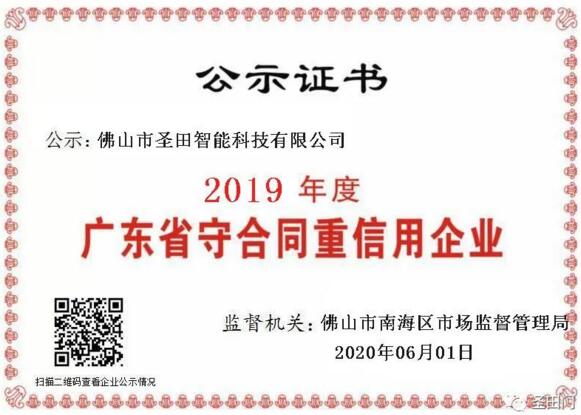 喜讯 | 热烈祝贺圣田智能科技荣获“广东省守合同重信用企业”殊荣