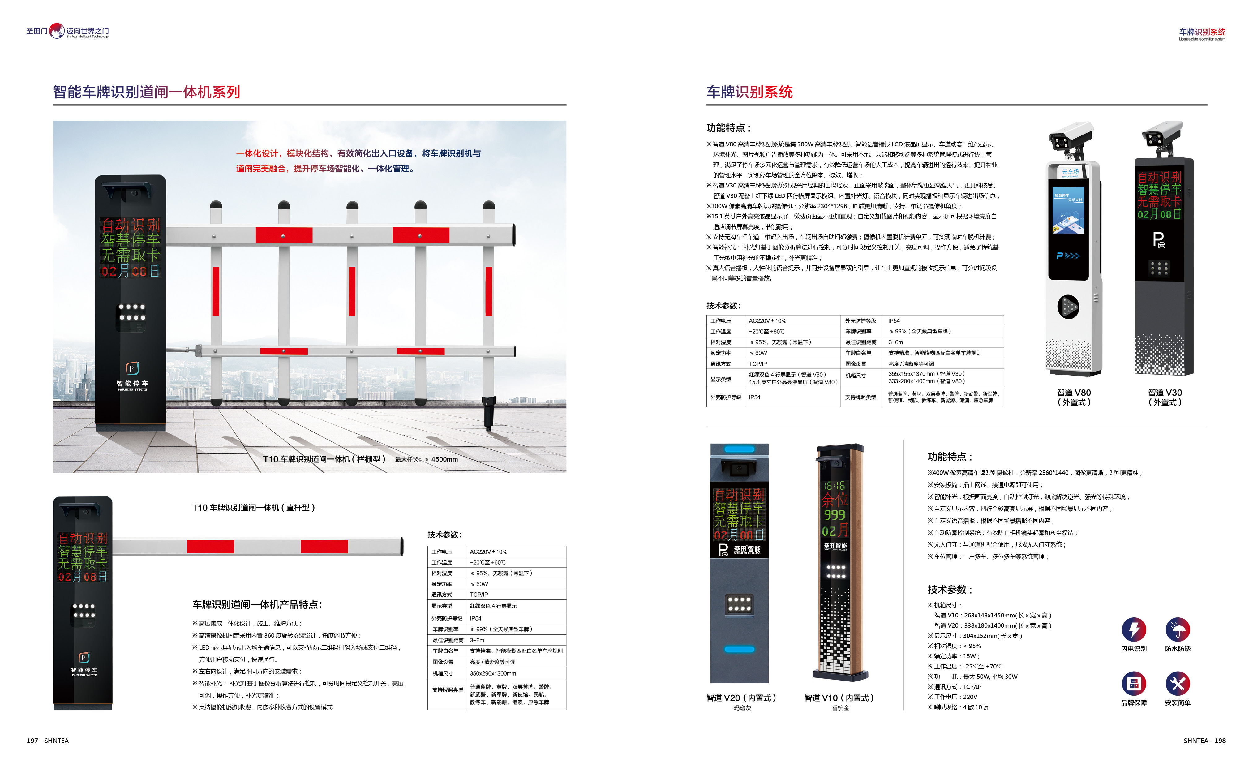 T10车牌识别道闸一体机（栏栅型）/（直杆型）  智道V80 / V30 （外置式）  V20 / V10 (内置式)