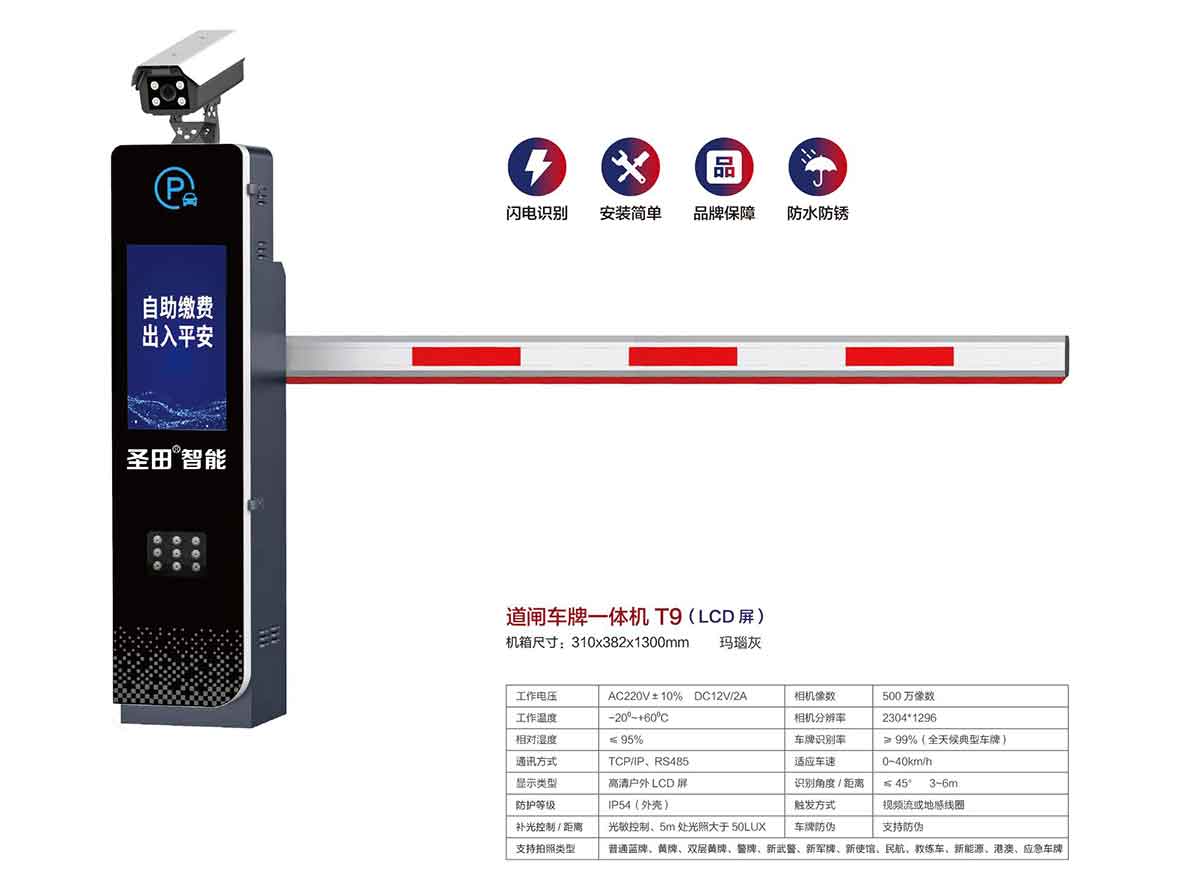 道闸车牌一体机 T9(LCD屏)