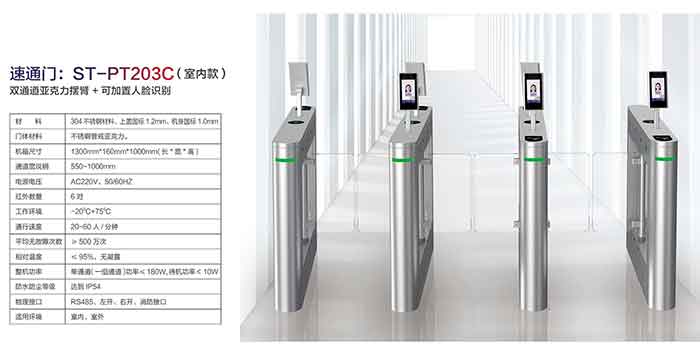 速通门ST-PT203C(室内款)
