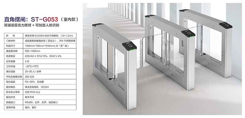 直角摆闸:ST-G053(室内款)