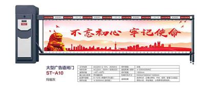 其他 - 大型广告道闸门 ST-A10