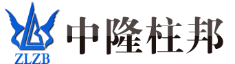 北京中隆柱邦有限责任公司