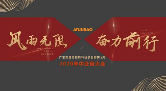 安居宝2020年业务大会顺利召开