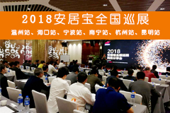 2018安居宝全国巡展火热进行中……