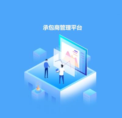 北京中控博业承包商管理信息系统
