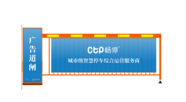 广告道闸(CTP-BYDZ15)