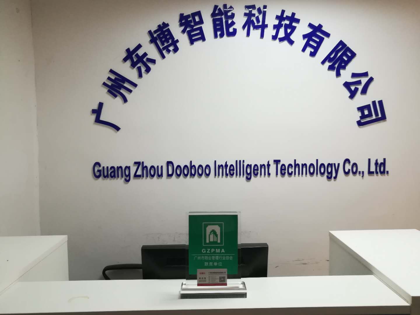 广州东博智能科技有限公司
