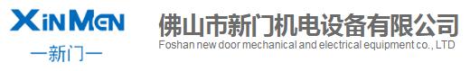 佛山市新门机电设备有限公司