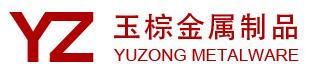 玉棕金属制品