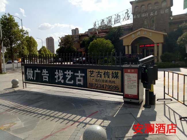 安澜酒店广告道闸案例 - 中出网-智能出入口门户