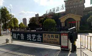 安澜酒店广告道闸案例