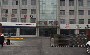 红运汽贸