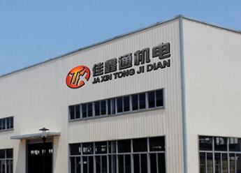 深圳市佳鑫通机电设备有限公司