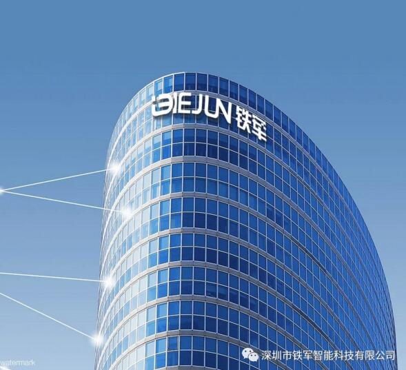 铁军智能