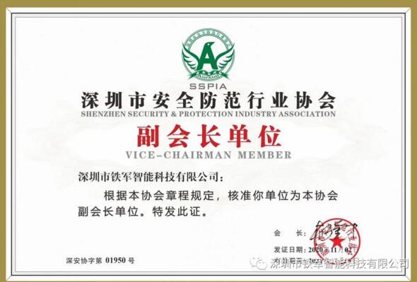 铁军智能荣获“深圳市安全防范行业协会副会长单位”牌匾