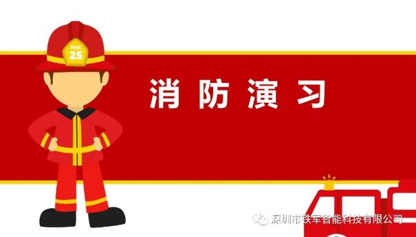 消防演习