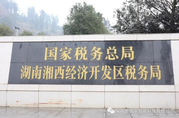 国家税务局——湖南省湘西经济开发区税务局