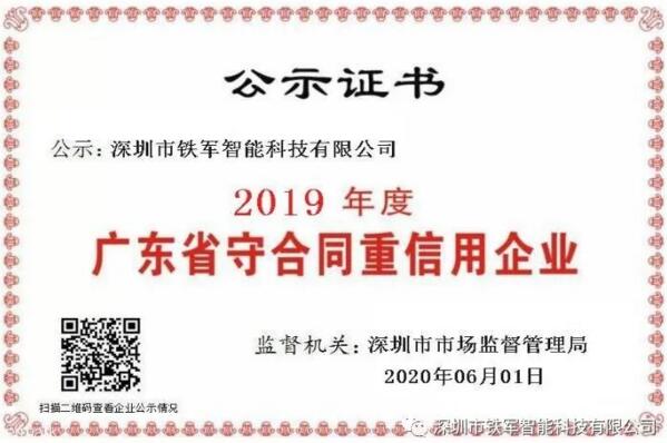 小信诚则大信立，铁军智能荣获守合同重信用企业殊荣