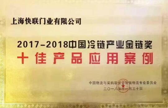 快联门业荣获“金链奖”｜第12届中国冷链产业年会隆重开幕