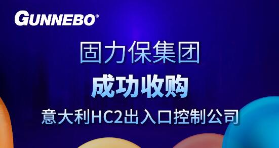 固力保集团成功收购意大利HC2出入口控制公司