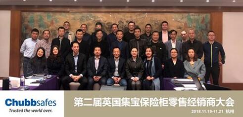  Chubbsafes英国集宝保险柜第二届经销商大会：未来因你可期！