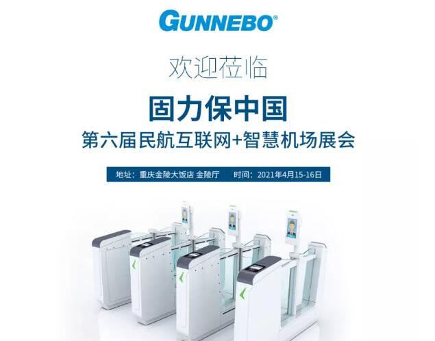 邀请函 l 第六届全国民航“互联网+”智慧机场建设发展高峰会