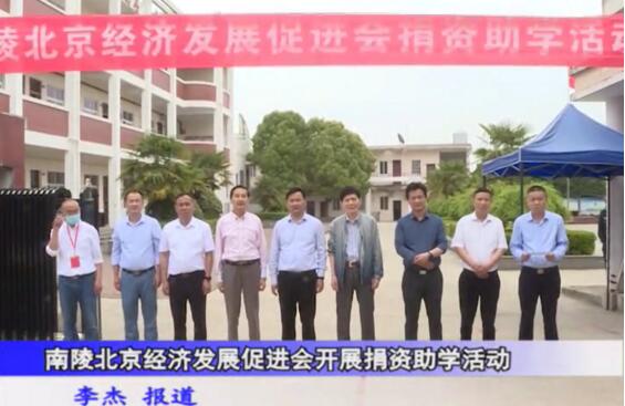 南陵北京经济发展促进会20万爱心助学捐资仪式