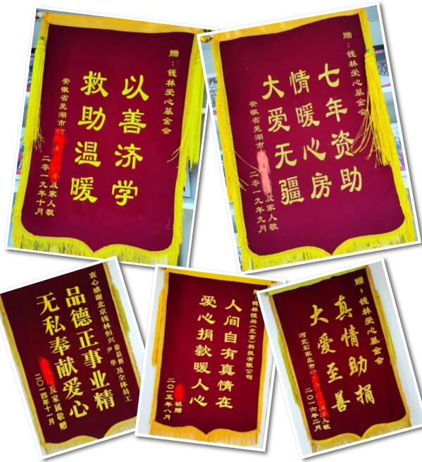 钱林爱心基金会