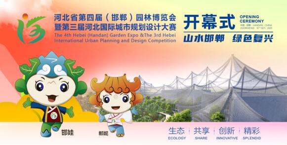 河北省第四届园林博览会