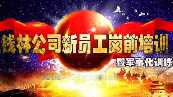 现场直播：钱林公司新员工岗前培训暨军事化训练