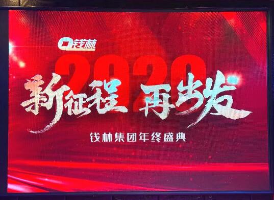 钱林年会精彩∣“新征程，再出发” 前进的路上你我同行！