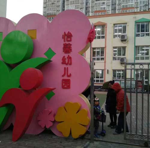 北京怡馨幼儿园上线钱林访客一体机 - 中出网-智能出入口门户
