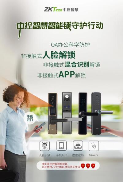 中控智慧智能锁守护行动