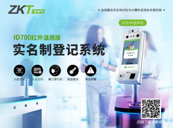 中控智慧ID700人证核验终端（红外温感版）