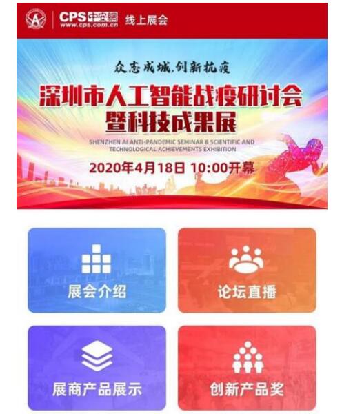 深圳人工智能战疫科技成果展今日线上开幕