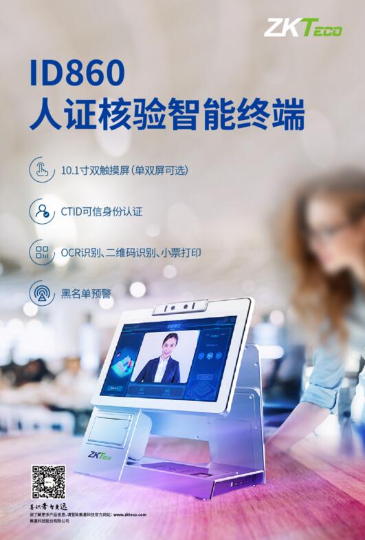 ID860系列人证核验终端