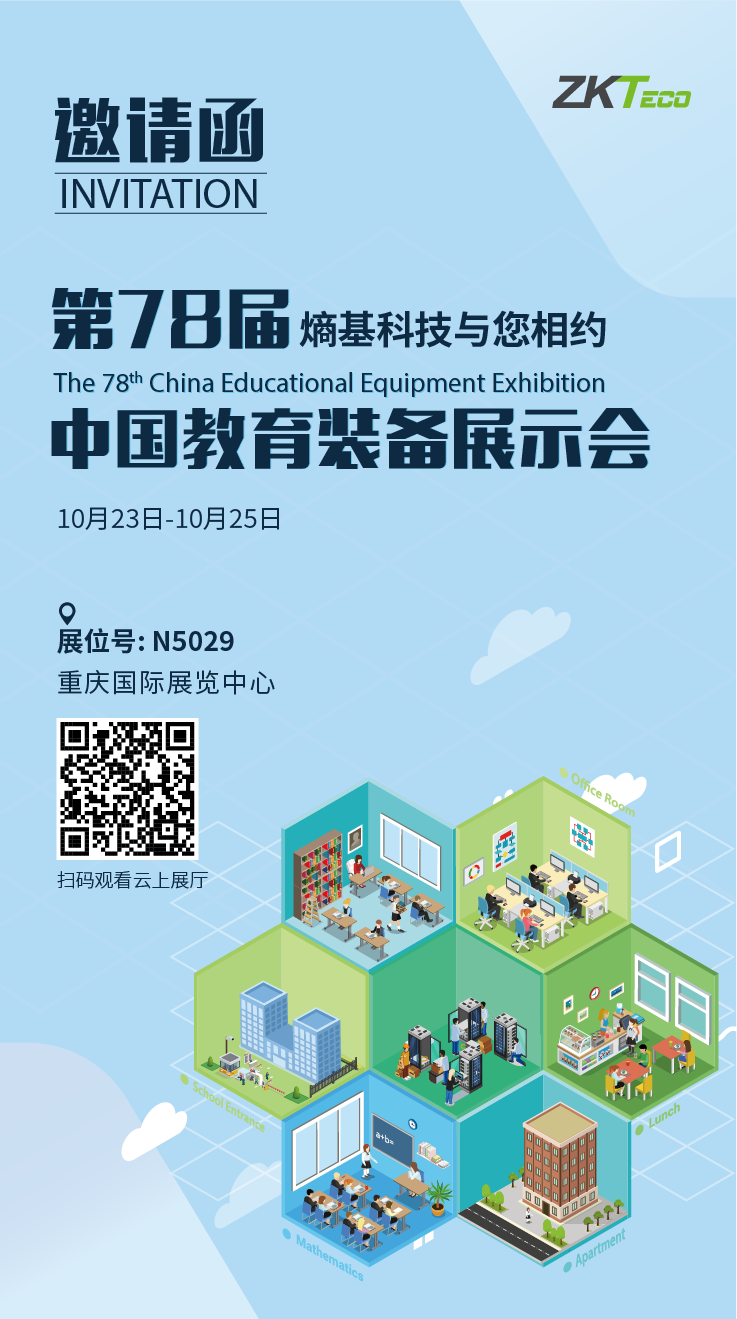熵基科技与您相约第78届中国教育装备展示会