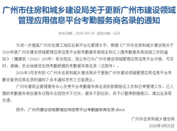 广州市住房和城乡建设局关于更新广州市建设领域管理应用信息平台考勤服务商名录的通知