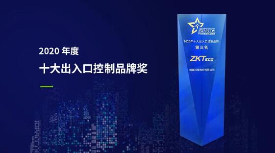 熵基科技获评“2020年度十大出入口控制品牌奖“