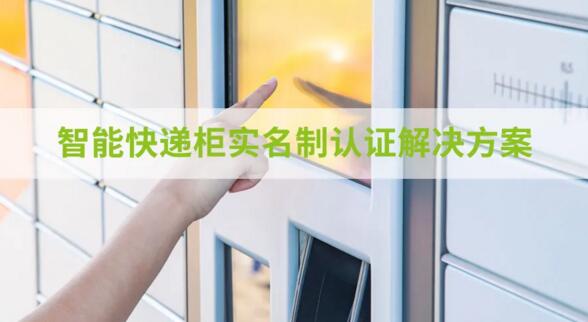 智能快递柜实名制认证解决方案
